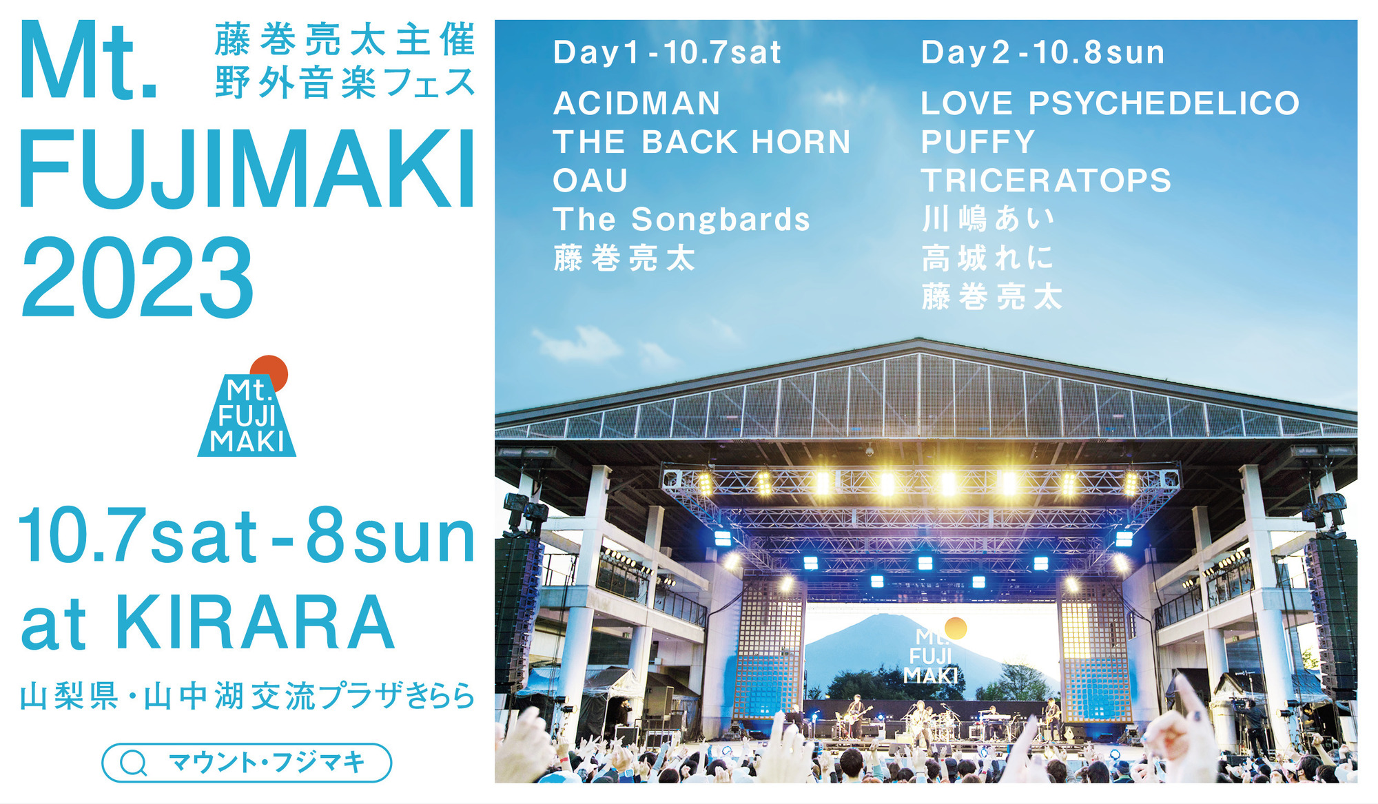 追加出演者発表＆一般発売開始】10/7(土)8(日)「Mt.FUJIMAKI 2023」@山中湖交流プラザ きらら | 藤巻亮太オフィシャルファンクラブ